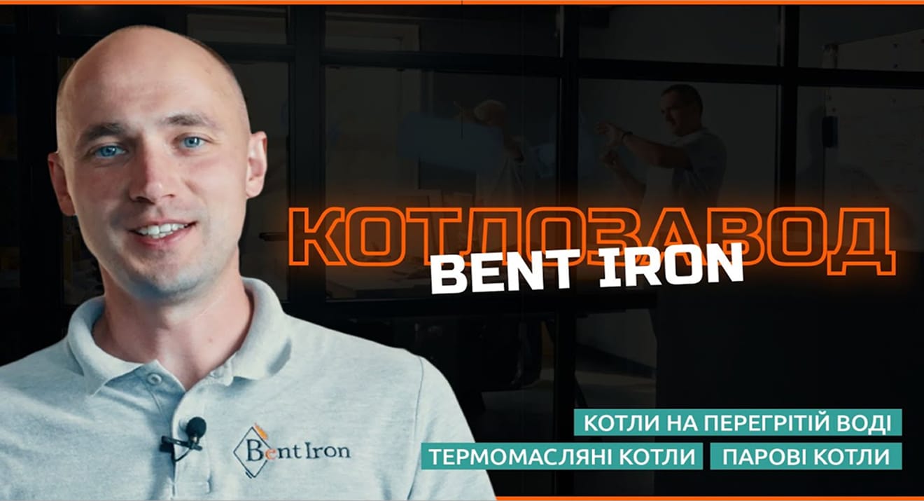 Котлозавод «Bent-Iron» – це виробництвоповного циклу
